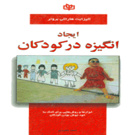ایجاد انگیزه در کودکان