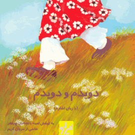 دویدم و دویدم (با زبان اشاره)