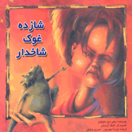 شازده غوک شاخدار