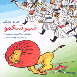شیر شکمو