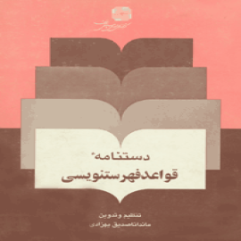 دستنامه‌ی قواعد فهرستنویسی
