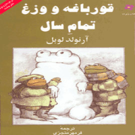 قورباغه و وزغ تمام سال