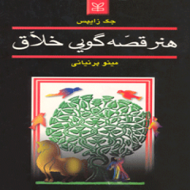 هنر قصه گویی خلاق