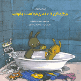 خرگوشی كه نمی خواست بخوابد