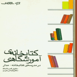 کتابخانه های آموزشگاهی در مدرسه ی کتابخانه- مدار