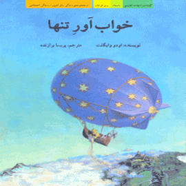 خواب ‌آور تنها
