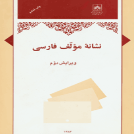 نشانه مولف فارسی: جدول سه رقمی مبتنی بر كاتر- سن برن