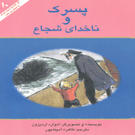 پسرک و ناخدای شجاع