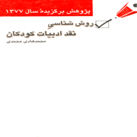 روش شناسی نقد ادبیات کودکان