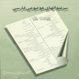 سرعنوان‌های موضوعی فارسی