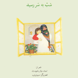 شب به سر رسید
