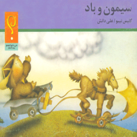 سیمون و باد