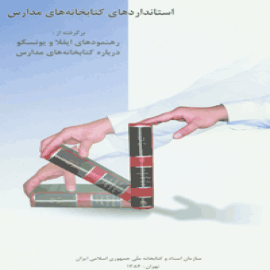 استانداردهای کتابخانه های مدارس