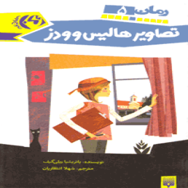 تصاویر هالیس وودز
