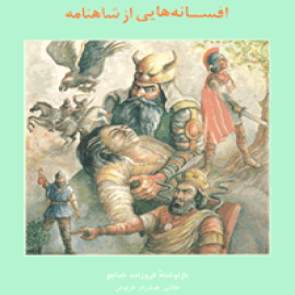افسانه‌هایی از شاهنامه