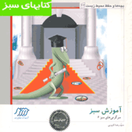 آموزش سبز