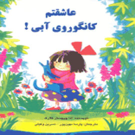 عاشقتم کانگوروی آبی