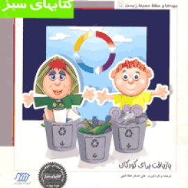 بازیافت برای کودکان