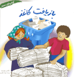 بازیافت کاغذ