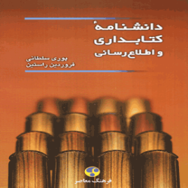 دانشنامه کتابداری و اطلاع رسانی