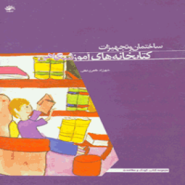 ساختمان و تجهیزات کتابخانه های آموزشگاهی
