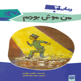 من موش بودم