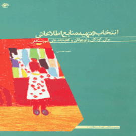انتخاب و تهیه منابع اطلاعاتی برای کودکان و نوجوانان و کتابخانه های آموزشگاهی