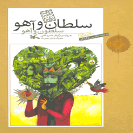 سلطان و آهو