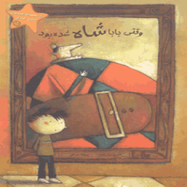 وقتی بابا شاه شده بود