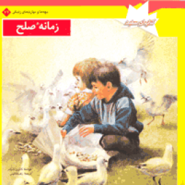 زمانه صلح
