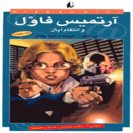 آرتمیس فاول و انتقام اپال