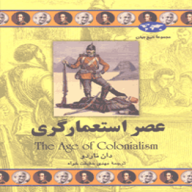 عصر استعمارگری