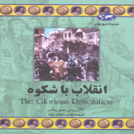 انقلاب باشکوه
