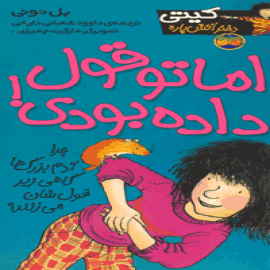 اما تو قول داده بودی!