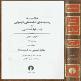 خلاصه رده‌بندی دهدهی دیوئی و نمایه نسبی
