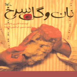 نان و گل سرخ