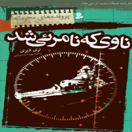 ناوی که نامرئی شد