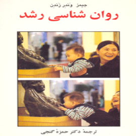 روانشناسی رشد