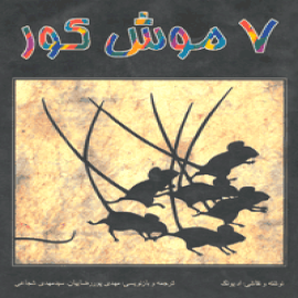 ۷ موش کور