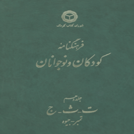 فرهنگنامه کودکان و نوجوانان