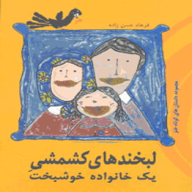 لبخندهای كشمشی یک خانواده خوشبخت