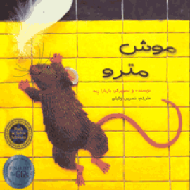 موش مترو