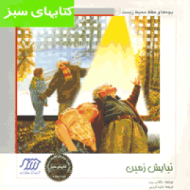 نیایش زمین