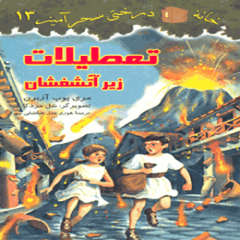 تعطیلات زیر آتشفشان