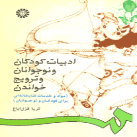 ادبیات کودکان و نوجوانان و ترویج خواندن