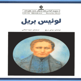 لوئیس بریل