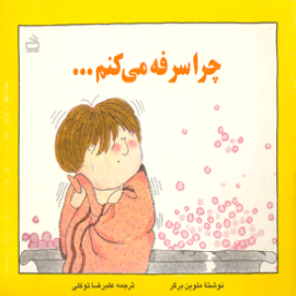 چرا سرفه می کنم