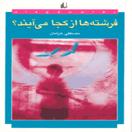 فرشته ها از كجا می آيند؟