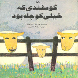 گوسفندی که خیلی کوچک بود