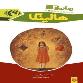 هالینکا